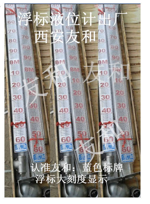 浮標液位計西安友和專業(yè)生產(chǎn)，鋼絲繩浮球液位計友和生產(chǎn)，刻度清晰，浮標設(shè)計二代產(chǎn)品擺脫卡、不清晰的老產(chǎn)品13402989533